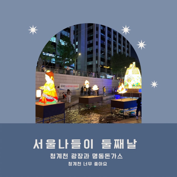 둘째 날 일정: 청계천 자전거, 명동돈가스.