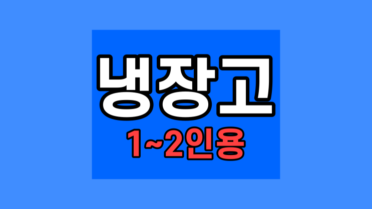  1인 2인 3인 가족 냉장고, 삼성 일반형 블랙 1등급  300L 200L RB30R4051B1