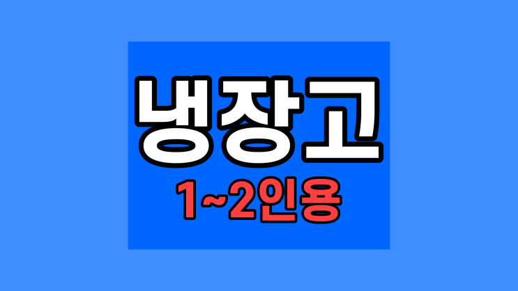 1인 2인 3인 가족 냉장고, 삼성 일반형 블랙 1등급  300L 200L RB30R4051B1