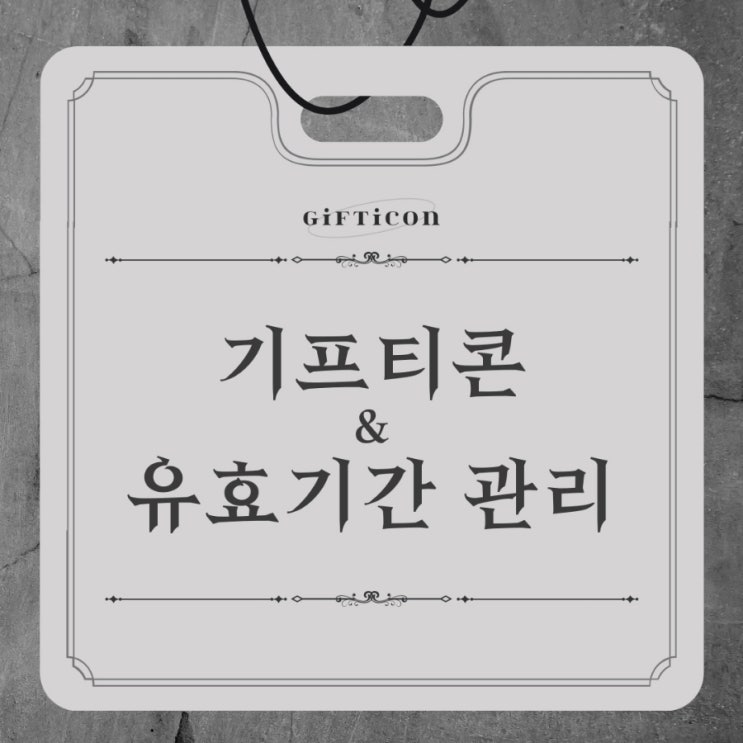  기프티콘 유효기간 관리, 잊지않고 사용하는 효율적인 방법
