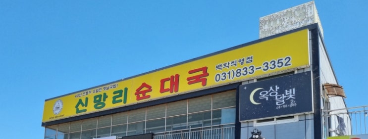  연천 신망리순대국 백학직영점 순대국맛집