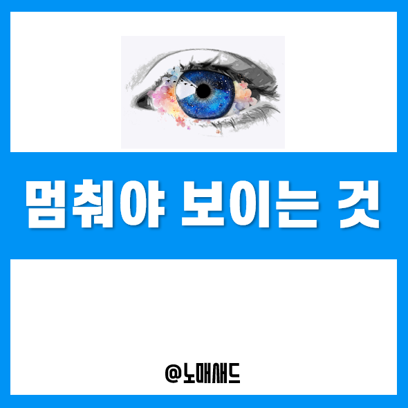 멈추면 비로소 보이는 것들, 그리고 성공 10계명 멈추면 비로소 보이는 것들, 그리고 성공 10계명