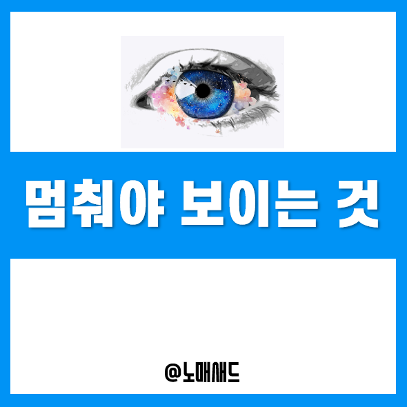 멈추면 비로소 보이는 것들, 그리고 성공 10계명