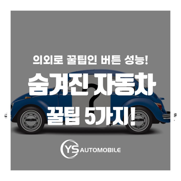  의외로 좋은 숨겨진 자동차 버튼 꿀팁 5가지!