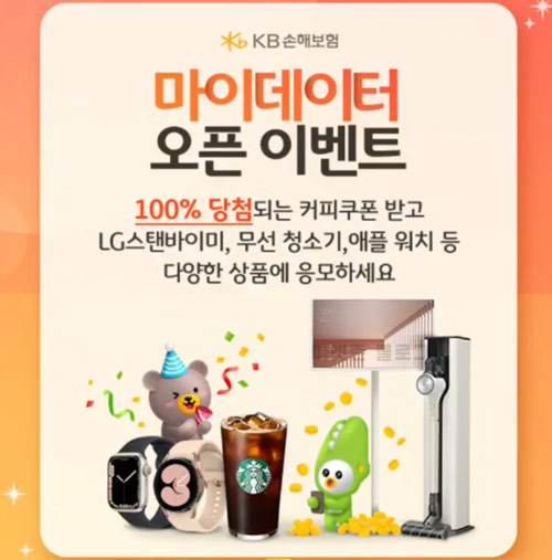 KB손해보험 마이데이터 이벤트(스벅100%+@)증정 KB손해보험 마이데이터 이벤트(스벅100%+@)증정