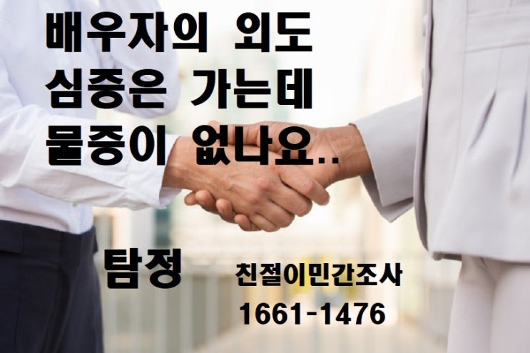  흥신소의뢰비용 간통증거 외도증거 탐정조사
