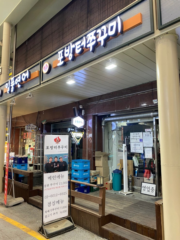[서대문구] 홍은동 포방터시장 맛집 포방터쭈꾸미(구 브라더쭈꾸미)