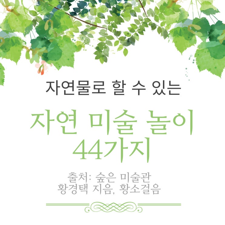 자연물로 할 수 있는 자연 미술 놀이 44가지 소개(출처: 숲은 미술관)