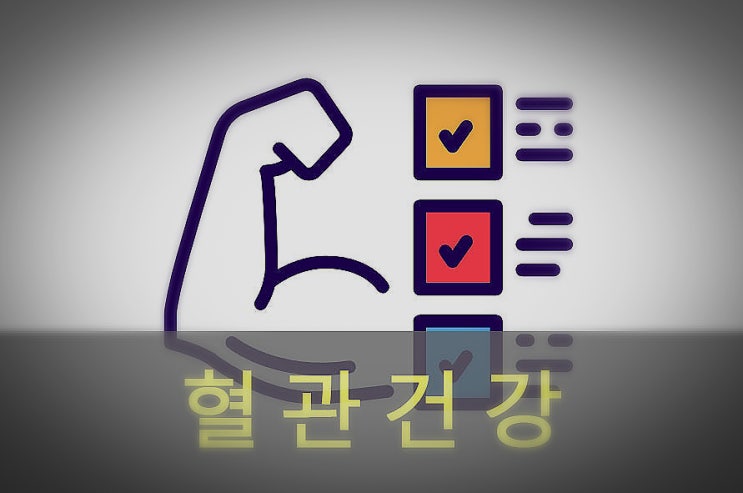  혈관 건강/청소에 좋은 음식, 차, 영양제
