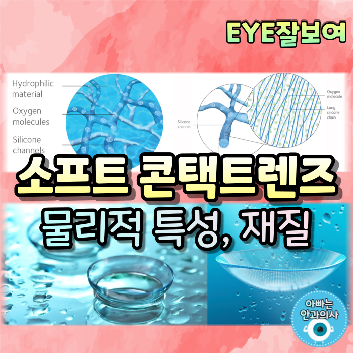 [EYE잘보여] 소프트콘택트렌즈 (2) - 물리적 특성과 재질