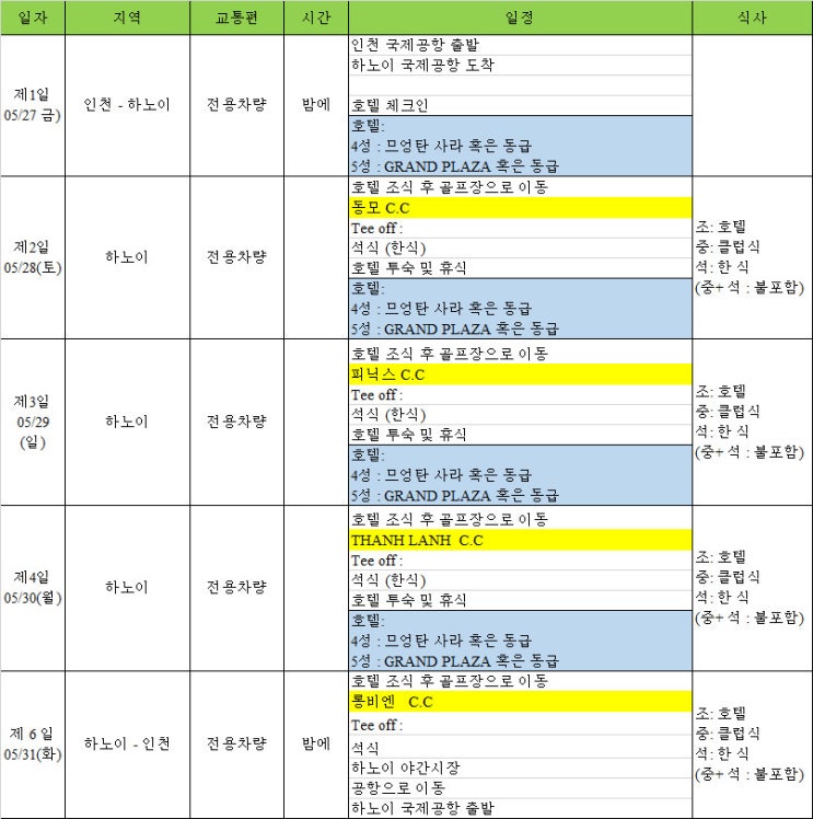 2022년 5월 베트남 하노이 4박 6일 하노이 골프 투어 일정 견적 [미래여행사]