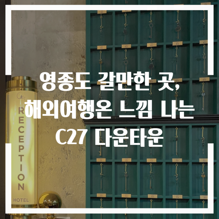  영종도 갈만한 곳 :: 해외여행 온 느낌 물씬 나는 오션뷰 카페, C27 다운타운