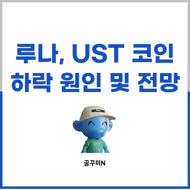  루나, UST 폭락! 그 이유와 향후 전망은?