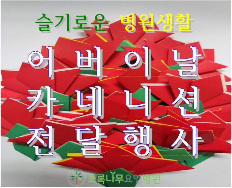  [초록나무요양병원] 어버이날맞이 어르신 카네이션 전달 행사