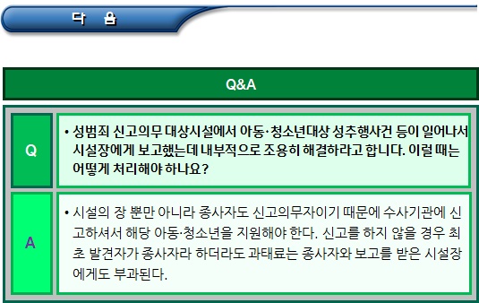 아동, 청소년대상 성범죄 신고의무제도 Q&A 아동, 청소년대상 성범죄 신고의무제도 Q&A
