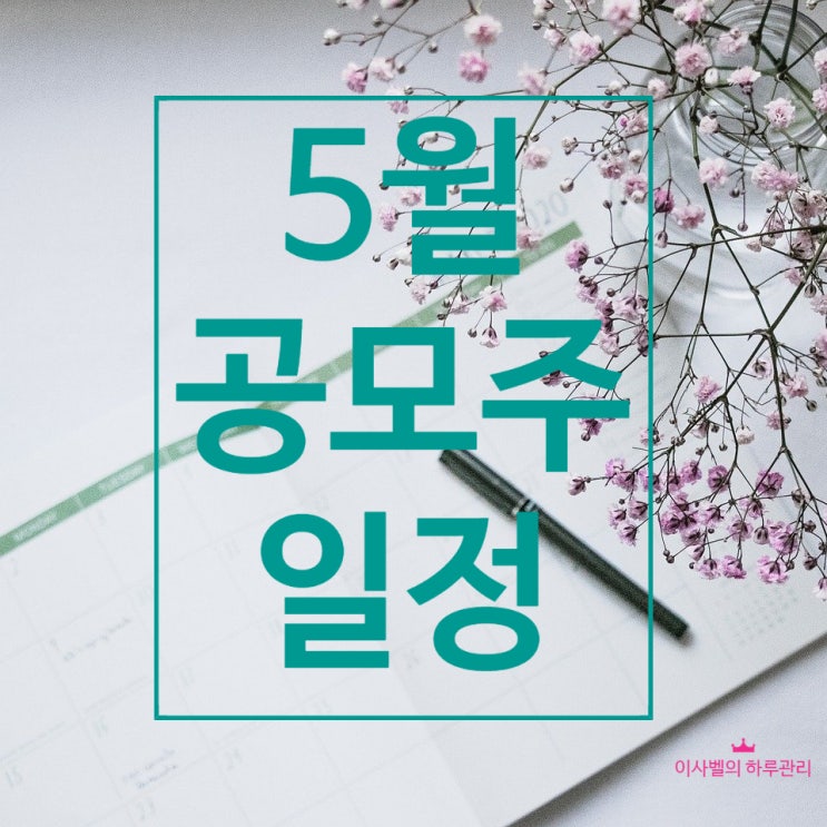  2022년 5월 공모주 일정