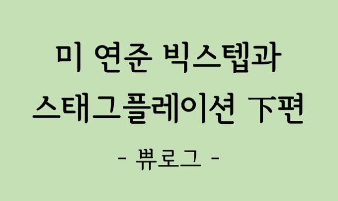  [리뷰.8] ~ 스태그플레이션 이야기(下)
