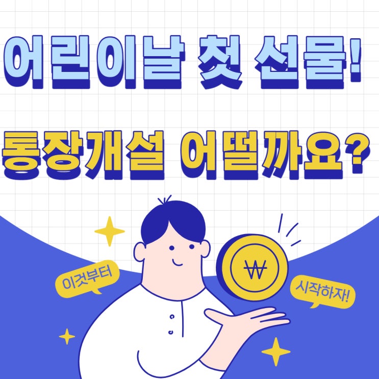  아이의 첫 어린이날 선물... 통장개설 / 전주 덕진 신협 어부바 적금 이율 8%