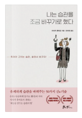  1독 1행 [나는 습관을 조금 바꾸기로 했다]