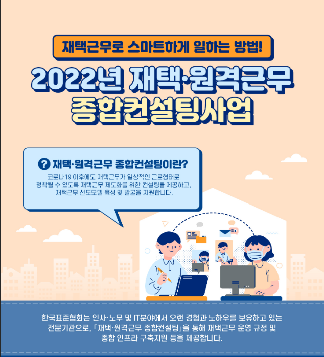 2022년 3차 재택근무 종합컨설팅 지원사업 수요기업 모집 공고 2022년 3차 재택근무 종합컨설팅 지원사업 수요기업 모집 공고