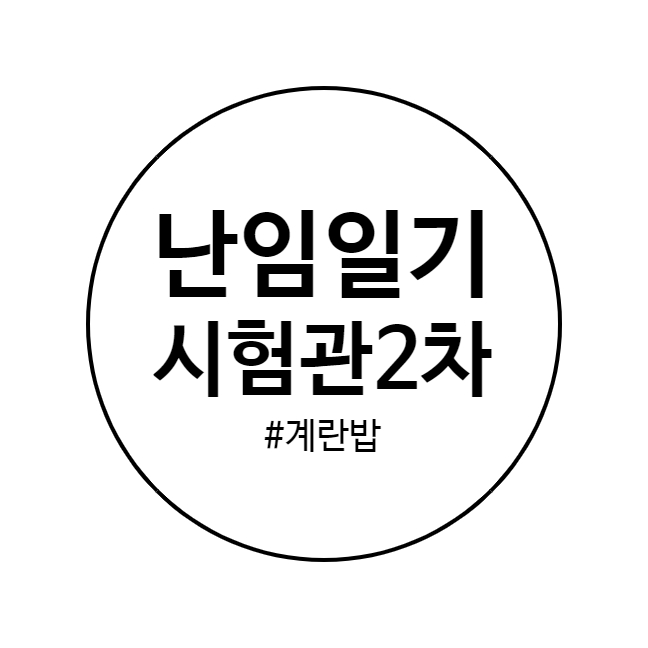 시엘병원 시험관 2차 - 난포초음파/주사 추가처방/광주 맛집 계란밥