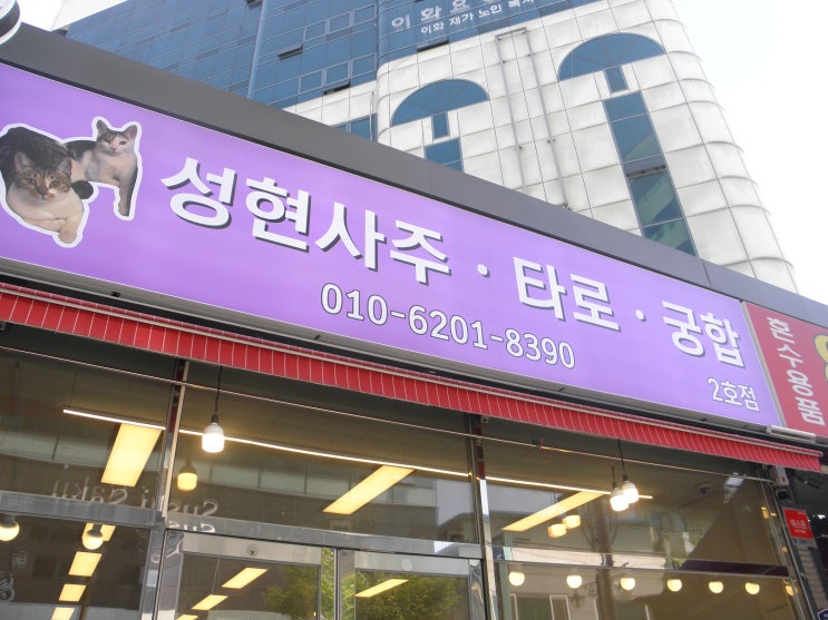  [부평역]성현사주카페 부평에서 유명한 부평 사주 카페 리뷰