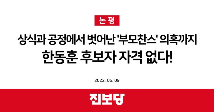 [진보당 논평] 상식과 공정에서 벗어난 ’부모찬스’ 의혹까지, 한동훈 후보자 자격 없다! (2022.05.09)