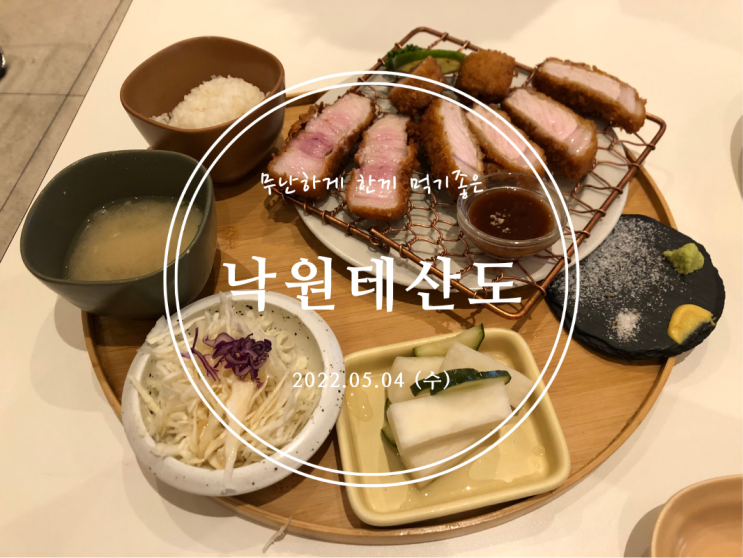  [용산] 무난하게 한끼 먹기 좋은 낙원테산도 아이파크몰점 - 2022.05.04(수)