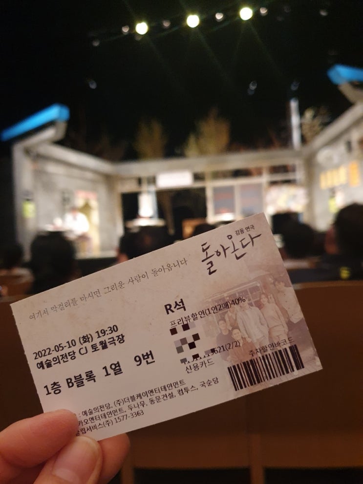  그리움이 떠오르는 연극 돌아온다 프리뷰할인 관람, 강성진 배우 연기에 감동 - 예술의전당 cj토월극장