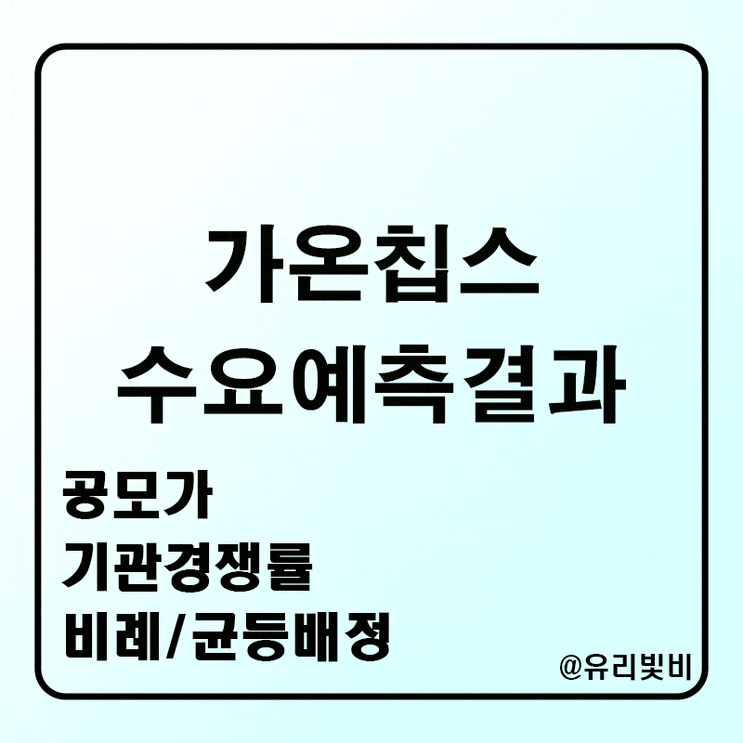  가온칩스 공모주 수요예측결과 비례 균등배정 증거금 경쟁률 총정리