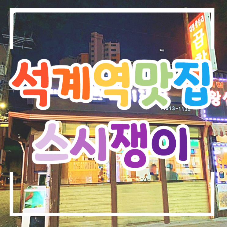 석계맛집 스시쟁이, 가성비는 글쎄? 석계맛집 스시쟁이, 가성비는 글쎄?