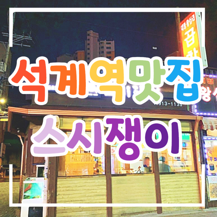 석계맛집 스시쟁이, 가성비는 글쎄?