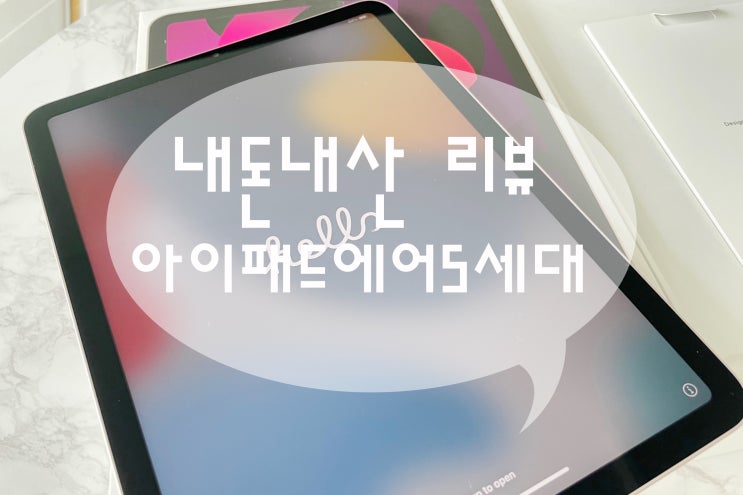  아이패드 에어 5세대 wifi 쿠팡 사전예약 내돈내산 리뷰, 언박싱