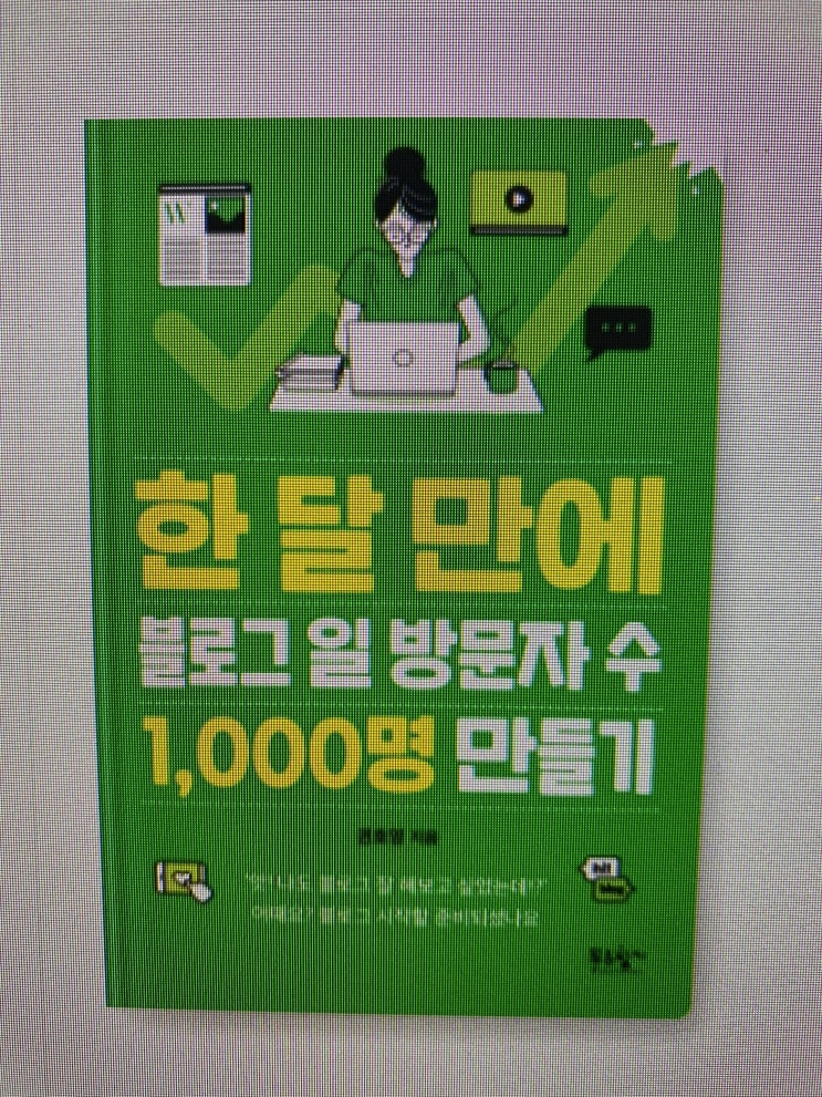  한달만에 블로그 일 방문자수 1000명 만들기 나도 가능할까?