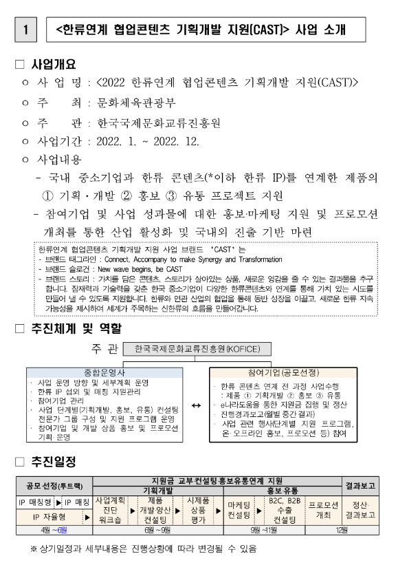 2022년 한류연계 협업콘텐츠 기획개발 지원(CAST) 참여기업 공모 연장 공고(IP자율형) 2022년 한류연계 협업콘텐츠 기획개발 지원(CAST) 참여기업 공모 연장 공고(IP자율형)