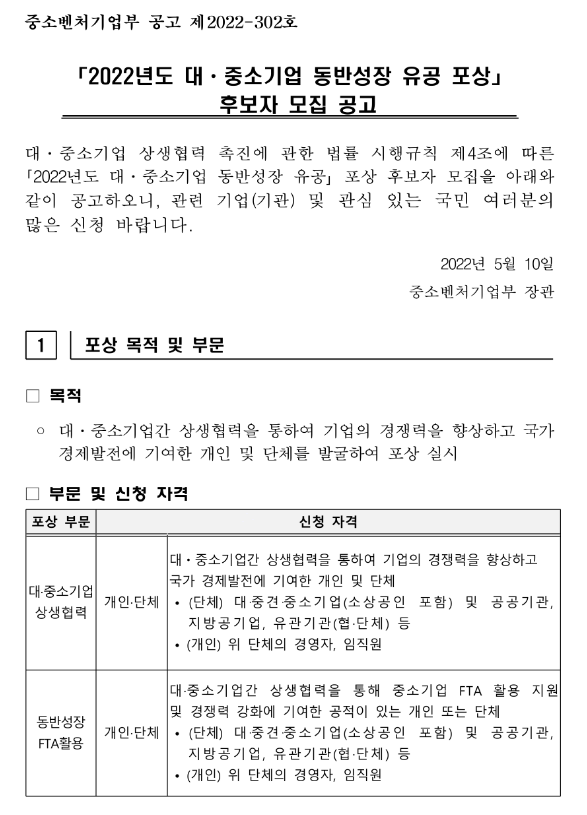 2022년 대ㆍ중소기업 동반성장 유공 포상 후보자 모집 공고 2022년 대ㆍ중소기업 동반성장 유공 포상 후보자 모집 공고