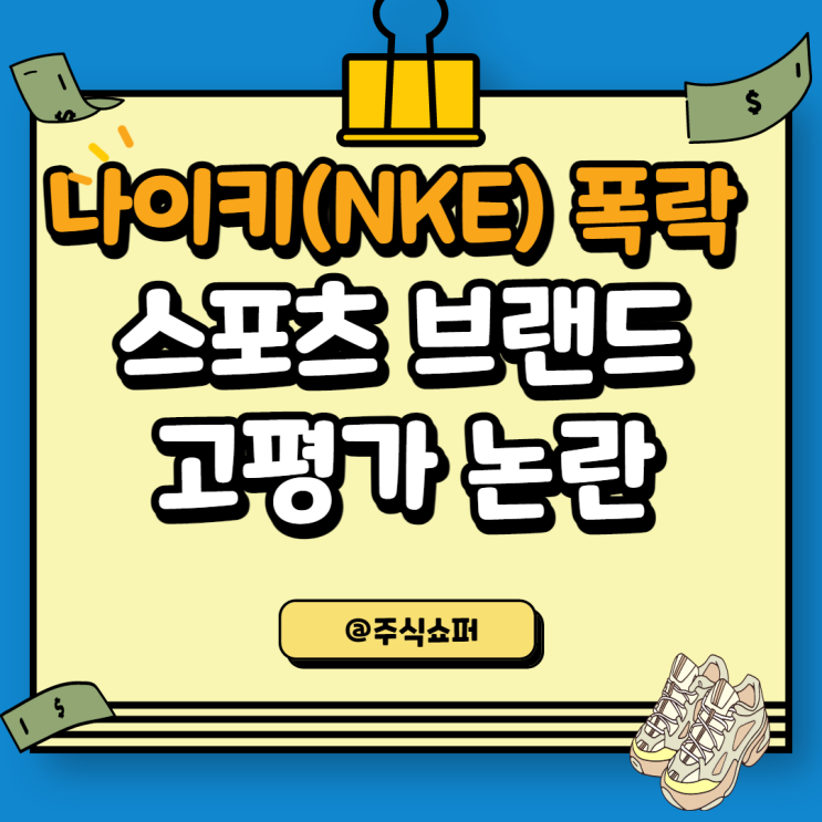  나이키(NKE) 주가하락, 스포츠용품의 몰락? (언더아머, 룰루레몬, 크록스 등)