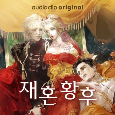 재혼 황후_김명준 성우님 (오디오클립 오디오 드라마)