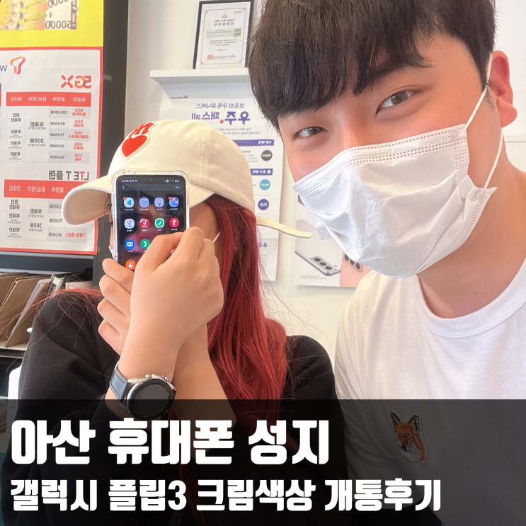  아산 휴대폰 성지 갤럭시 플립3 크림색상 개통후기