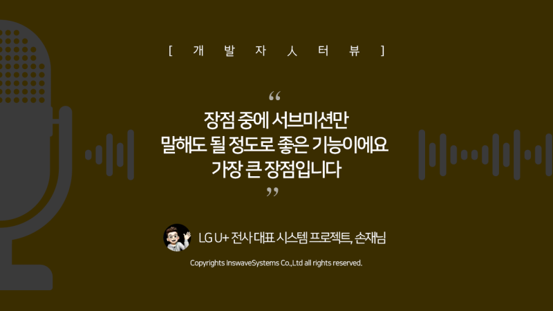 [개발자人터뷰]  LG U+ 전사대표 시스템 프로젝트에서 웹스퀘어5 사용 경험을 공유해주신 손재....