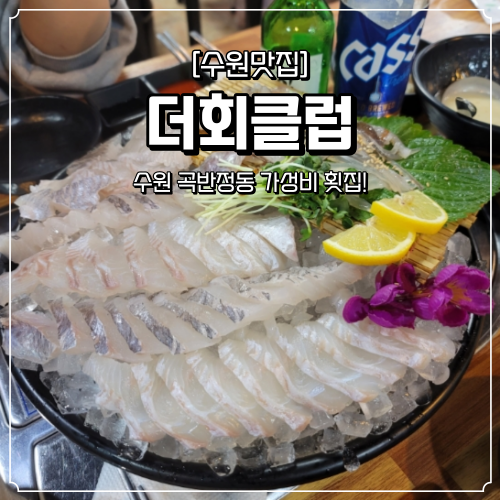  수원 곡반정동 횟집 더회클럽