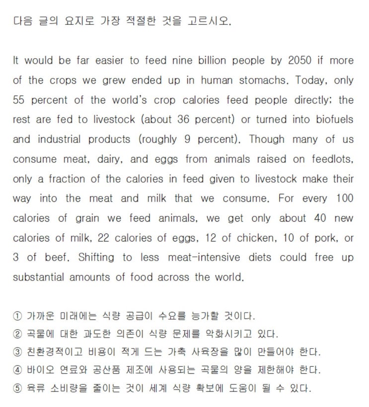  [요지] EBS 리딩파워 해설 It would be far easier to feed nine billion people by 2050 if more of the (직독직해)