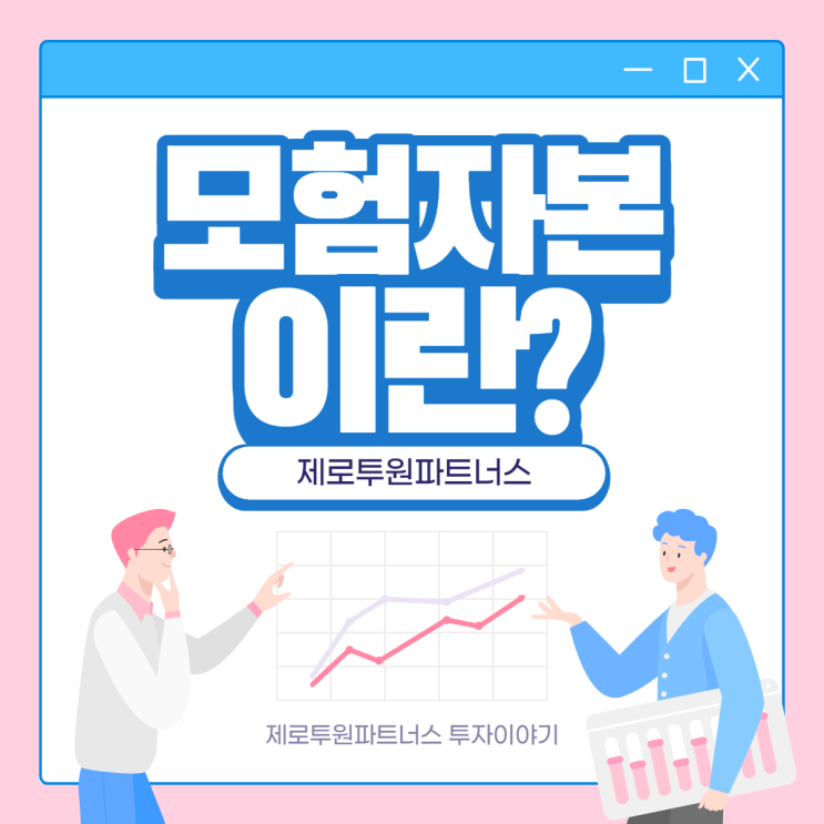  모험자본이란?