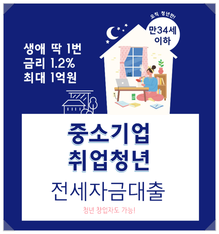  중소기업청년 전세자금대출 쉽게 정리해볼게요.
