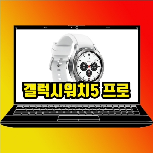  갤럭시워치5 프로 모델 새롭게 등장