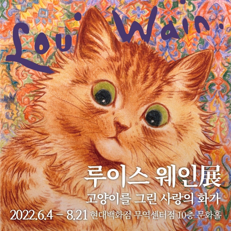 삼성역 전시회 루이스 웨인 : 고양이를 그린 사랑의 화가 얼리버드 티켓