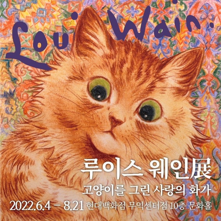  삼성역 전시회 루이스 웨인 : 고양이를 그린 사랑의 화가 얼리버드 티켓