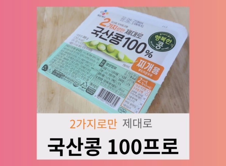  [내돈내산] CJ 제일제당 행복한콩 2가지로 만든 국산콩 100% 두부 먹어 봤어요.