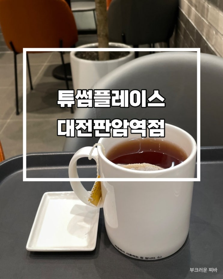  대전 판암동 카페 투썸플레이스 대전판암역점 다녀왔음