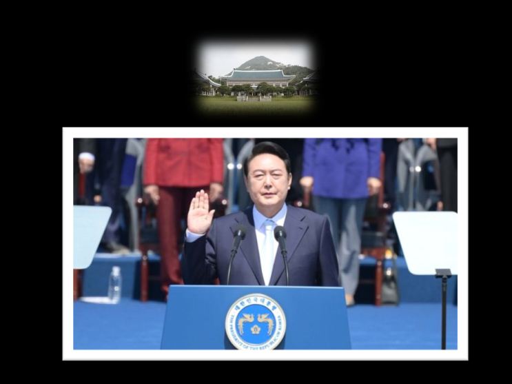 2022년 제 20대 윤석열 대통령 취임식 장면과 취임사 전문 청와대 관람